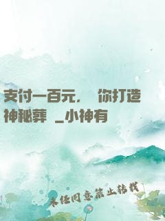 支付一百元，為你打造神秘葬禮