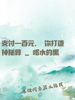 支付一百元，為你打造神秘葬禮