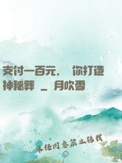 支付一百元，為你打造神秘葬禮