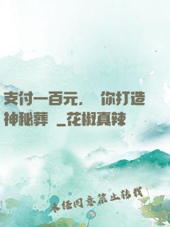 支付一百元，為你打造神秘葬禮