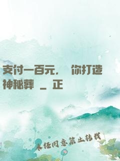 支付一百元，為你打造神秘葬禮