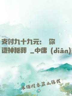 支付九十九元：為你締造神秘葬禮