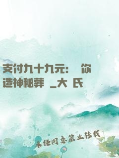 支付九十九元：為你締造神秘葬禮