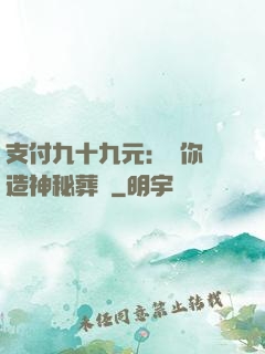 支付九十九元：為你締造神秘葬禮
