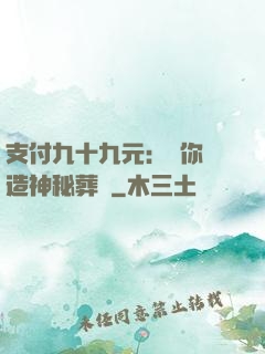 支付九十九元：為你締造神秘葬禮