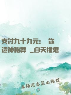 支付九十九元：為你締造神秘葬禮