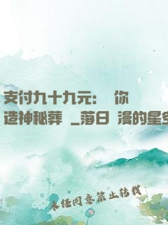 支付九十九元：為你締造神秘葬禮