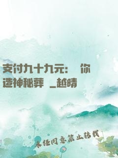 支付九十九元：為你締造神秘葬禮