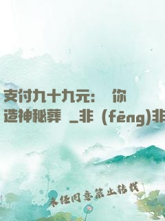 支付九十九元：為你締造神秘葬禮