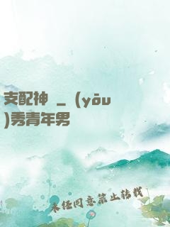 支配神話