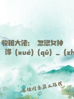 收租大佬：從忽悠女神獲得學(xué)區(qū)樓