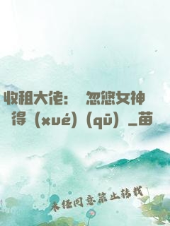 收租大佬：從忽悠女神獲得學(xué)區(qū)樓