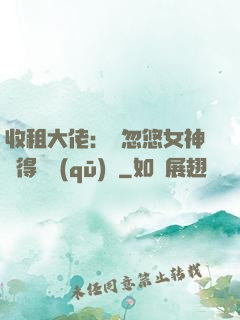 收租大佬：從忽悠女神獲得學區(qū)樓