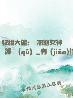 收租大佬：從忽悠女神獲得學區(qū)樓
