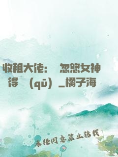 收租大佬：從忽悠女神獲得學區(qū)樓
