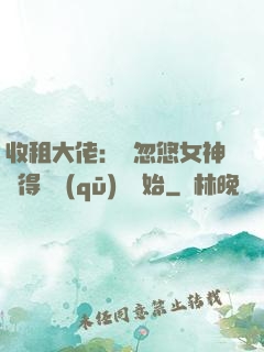 收租大佬：從忽悠女神獲得學區(qū)樓開始