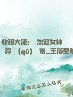 收租大佬：從忽悠女神獲得學區(qū)樓開始