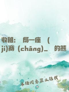收租：開局一座頂級(jí)商場(chǎng)