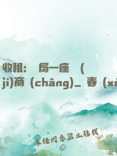 收租：開局一座頂級(jí)商場(chǎng)