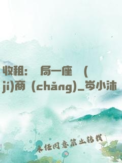 收租：開局一座頂級(jí)商場(chǎng)