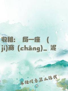 收租：開局一座頂級(jí)商場(chǎng)