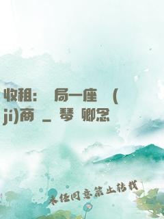 收租：開局一座頂級(jí)商場