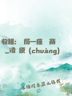 收租：開局一座頂級商場