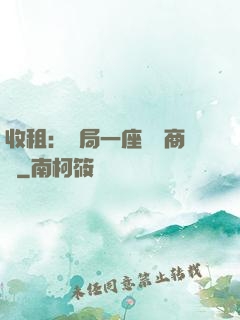 收租：開局一座頂級商場