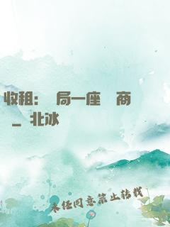 收租：開局一座頂級商場