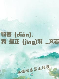 收著點(diǎn)，我這是正經(jīng)游戲