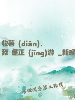 收著點(diǎn)，我這是正經(jīng)游戲