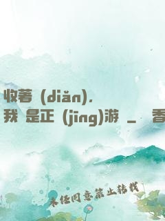 收著點(diǎn)，我這是正經(jīng)游戲