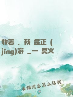 收著點，我這是正經(jīng)游戲