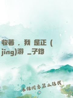 收著點，我這是正經(jīng)游戲