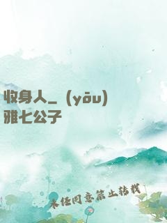收身人