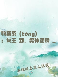 收集系統(tǒng)：女王駕到，男神速接駕