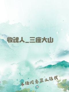 收魂人