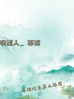 收魂人