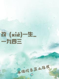 改寫(xiě)一生