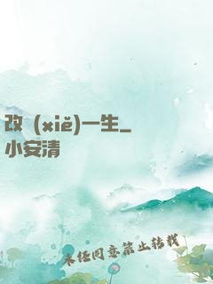 改寫(xiě)一生