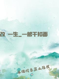 改寫一生
