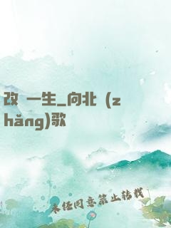改寫一生