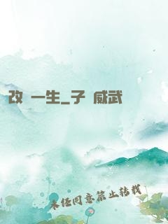 改寫一生