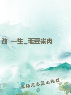 改寫一生