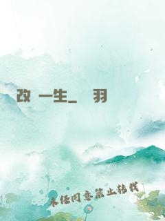 改寫一生