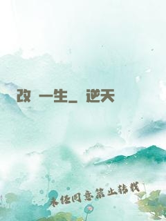 改寫一生
