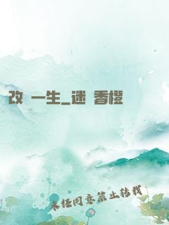 改寫一生