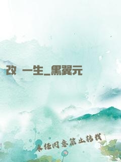 改寫一生