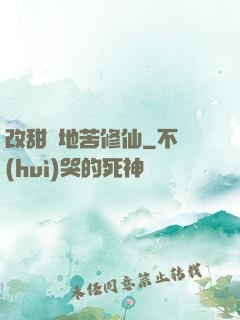 改甜換地苦修仙