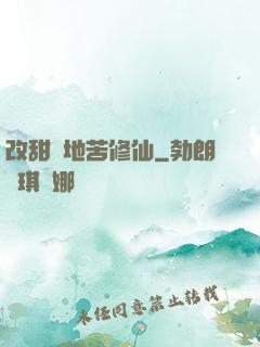 改甜換地苦修仙
